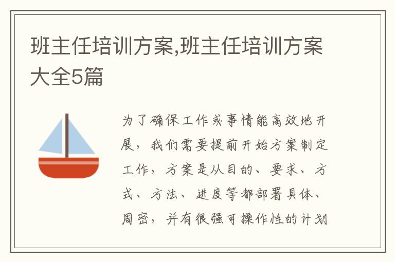 班主任培訓方案,班主任培訓方案大全5篇