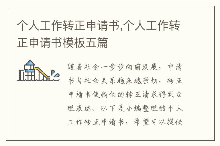 個人工作轉正申請書,個人工作轉正申請書模板五篇