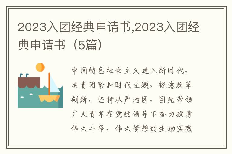 2023入團經典申請書,2023入團經典申請書（5篇）