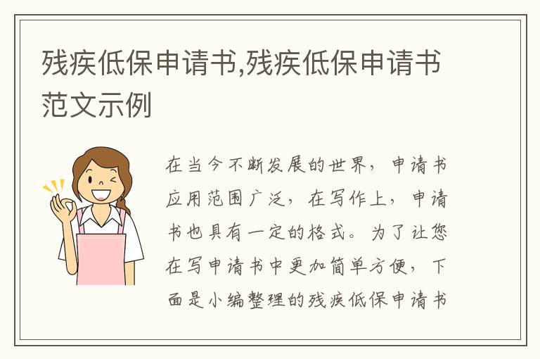 殘疾低保申請書,殘疾低保申請書范文示例