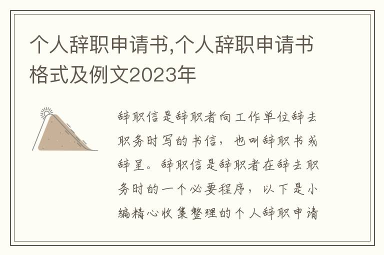 個人辭職申請書,個人辭職申請書格式及例文2023年