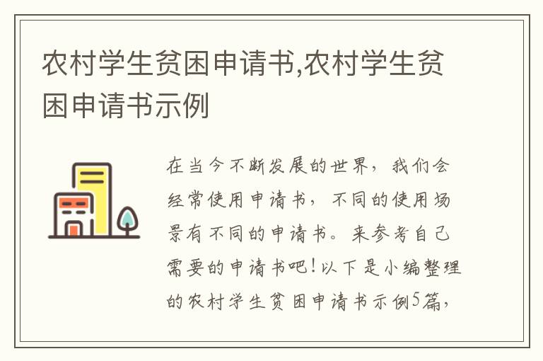 農村學生貧困申請書,農村學生貧困申請書示例