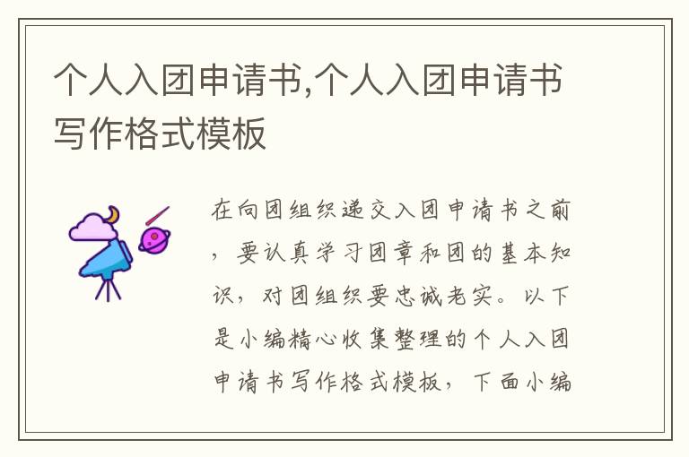 個人入團申請書,個人入團申請書寫作格式模板