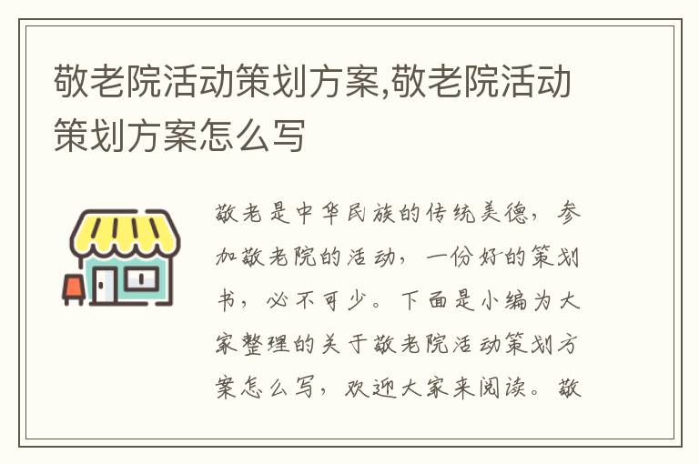 敬老院活動策劃方案,敬老院活動策劃方案怎么寫