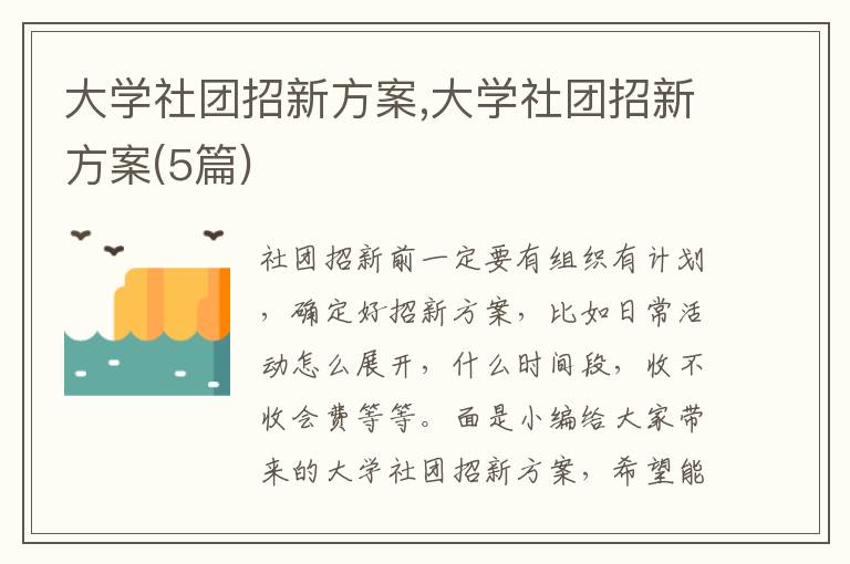 大學社團招新方案,大學社團招新方案(5篇)