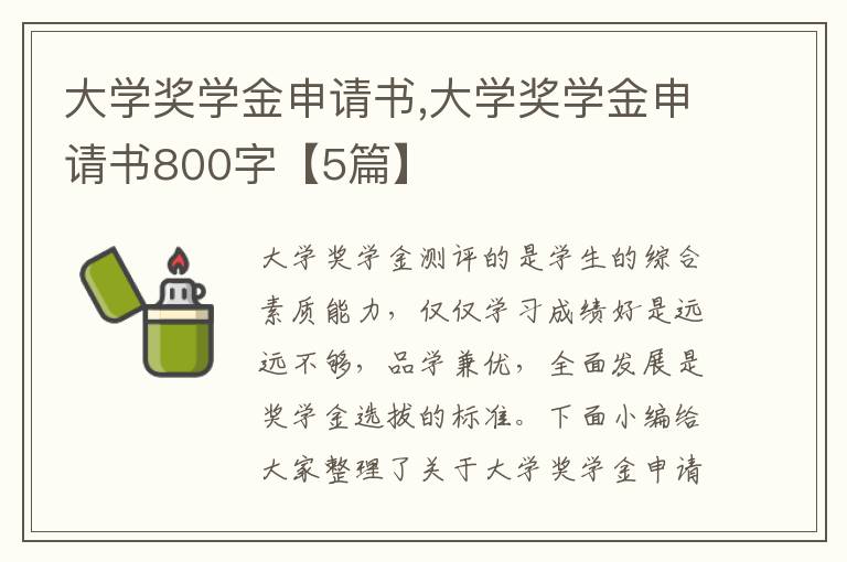 大學獎學金申請書,大學獎學金申請書800字【5篇】