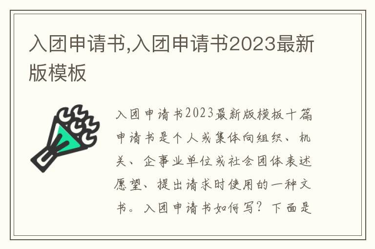 入團申請書,入團申請書2023最新版模板