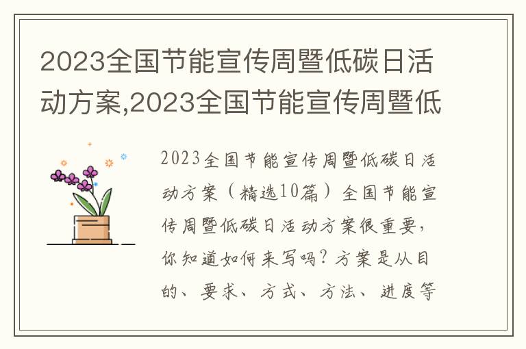 2023全國節能宣傳周暨低碳日活動方案,2023全國節能宣傳周暨低碳日活動方案10篇