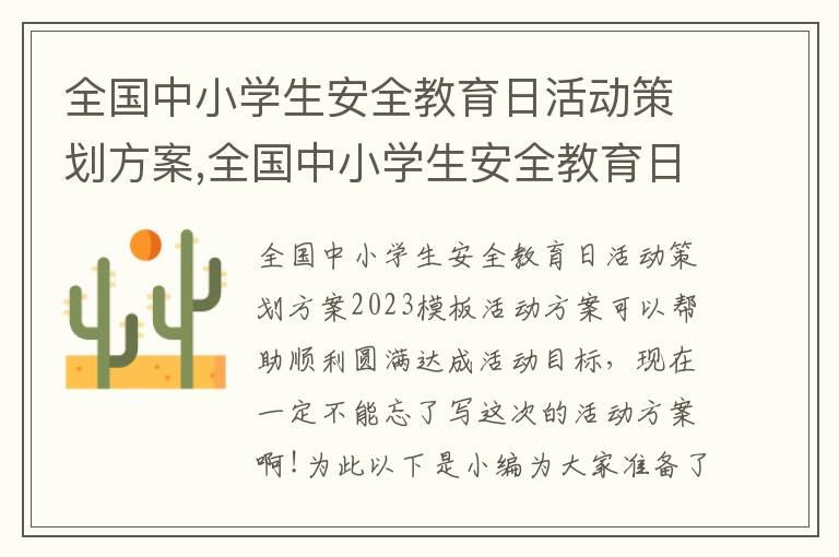 全國中小學生安全教育日活動策劃方案,全國中小學生安全教育日活動策劃方案2023