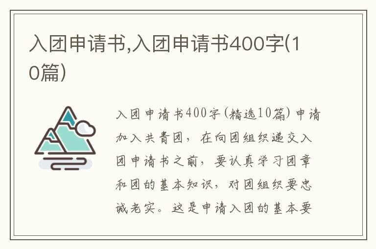 入團申請書,入團申請書400字(10篇)