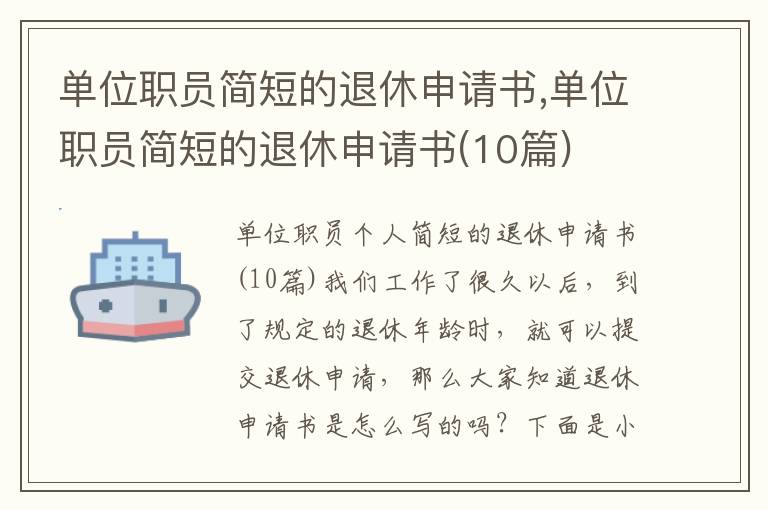 單位職員簡短的退休申請書,單位職員簡短的退休申請書(10篇)