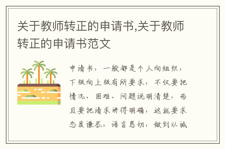 關于教師轉正的申請書,關于教師轉正的申請書范文