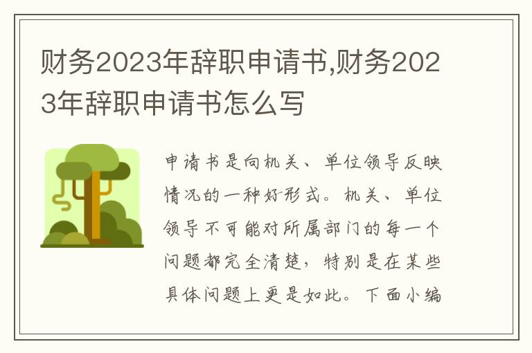 財務2023年辭職申請書,財務2023年辭職申請書怎么寫