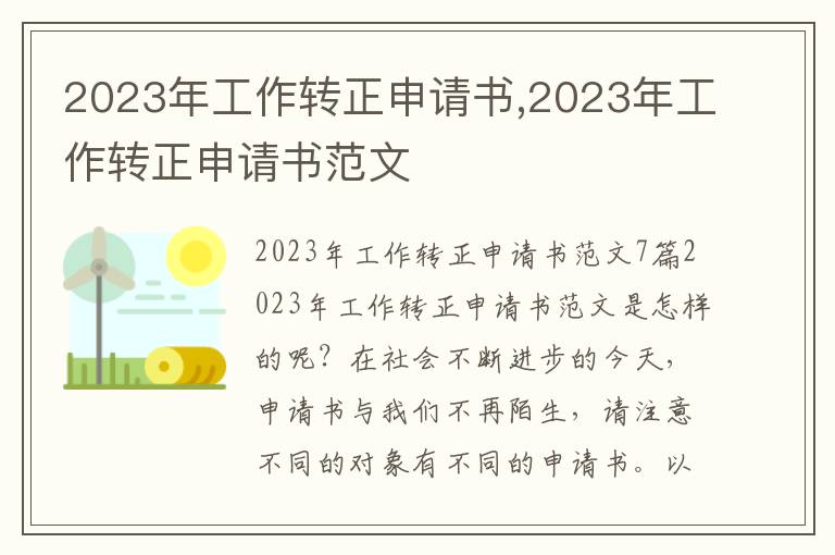 2023年工作轉正申請書,2023年工作轉正申請書范文