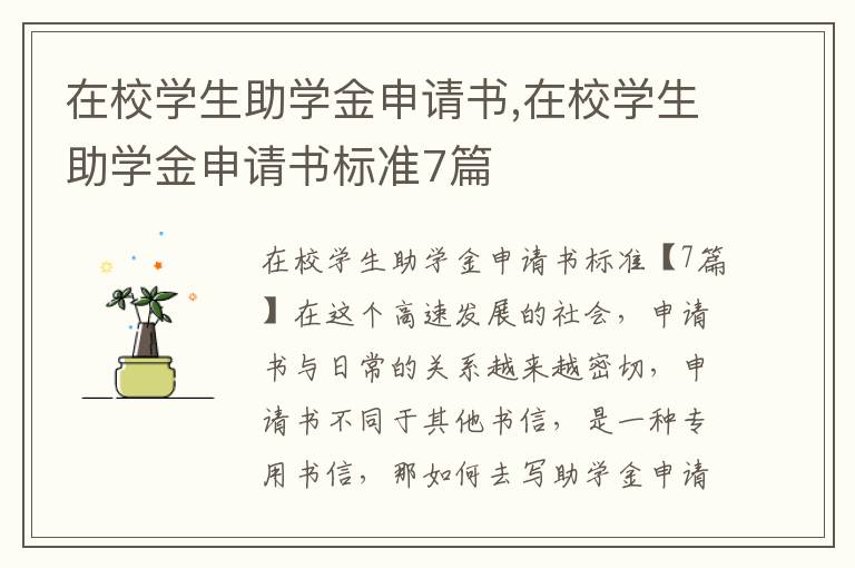 在校學生助學金申請書,在校學生助學金申請書標準7篇