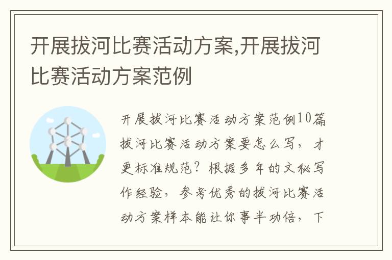 開展拔河比賽活動方案,開展拔河比賽活動方案范例