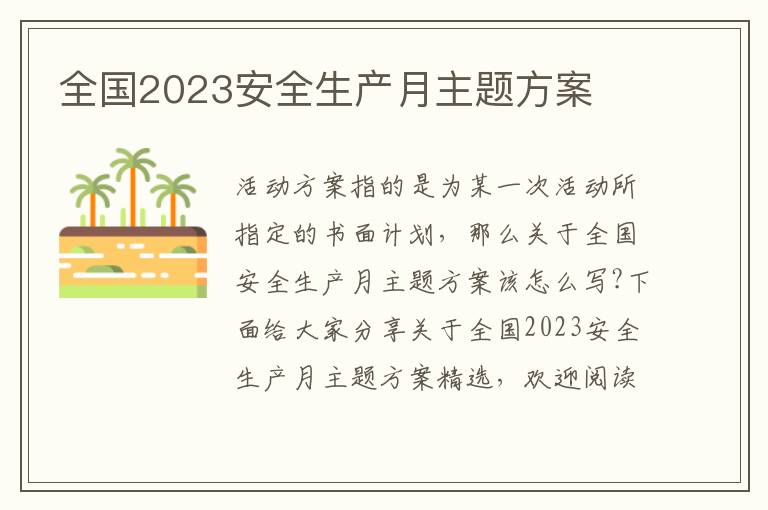 全國2023安全生產月主題方案