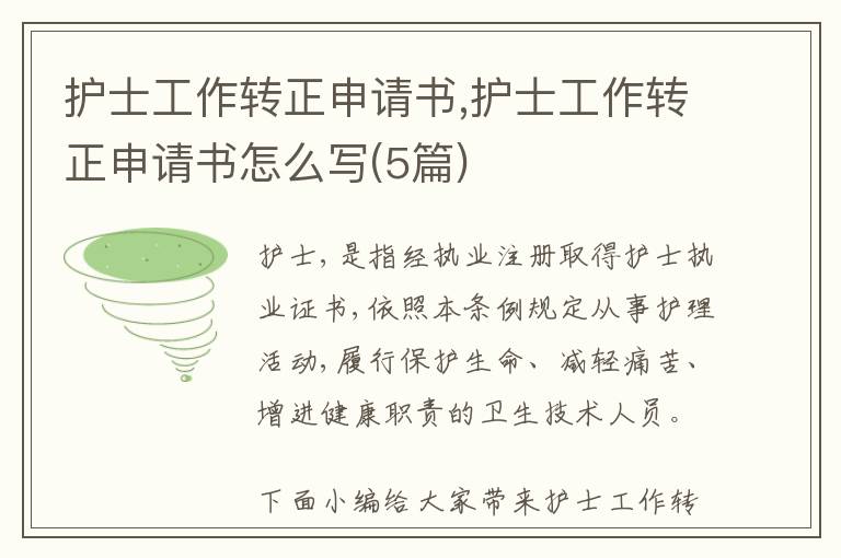 護士工作轉正申請書,護士工作轉正申請書怎么寫(5篇)