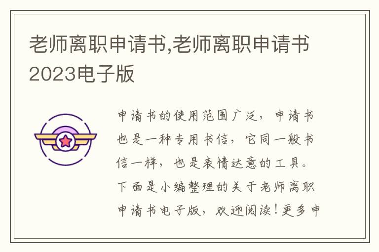 老師離職申請書,老師離職申請書2023電子版