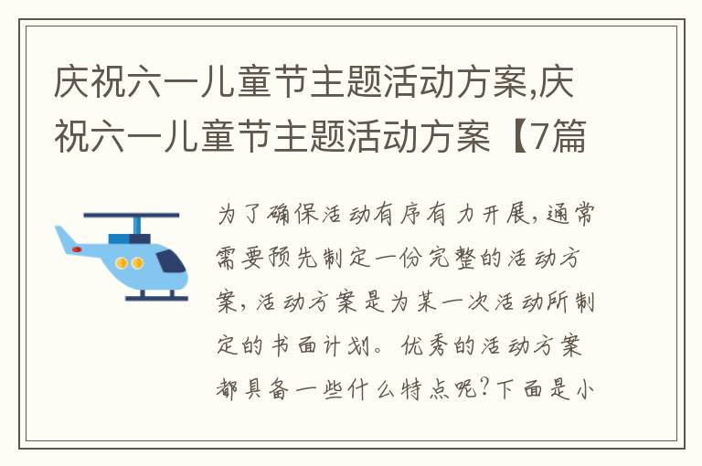 慶祝六一兒童節主題活動方案,慶祝六一兒童節主題活動方案【7篇】