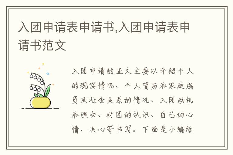 入團申請表申請書,入團申請表申請書范文