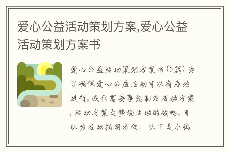 愛心公益活動策劃方案,愛心公益活動策劃方案書