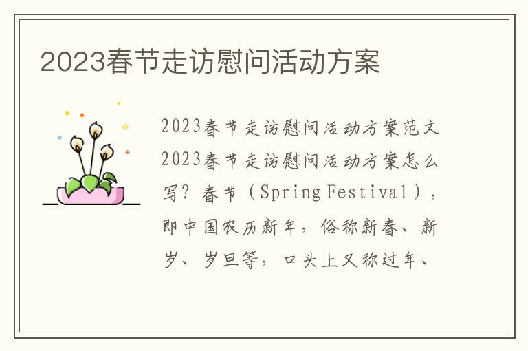 2023春節走訪慰問活動方案