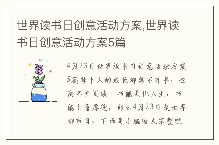 世界讀書日創意活動方案,世界讀書日創意活動方案5篇