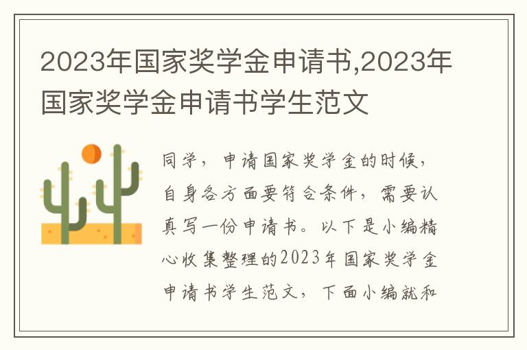 2023年國家獎學金申請書,2023年國家獎學金申請書學生范文