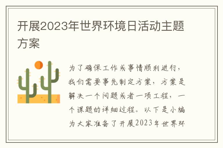 開展2023年世界環境日活動主題方案