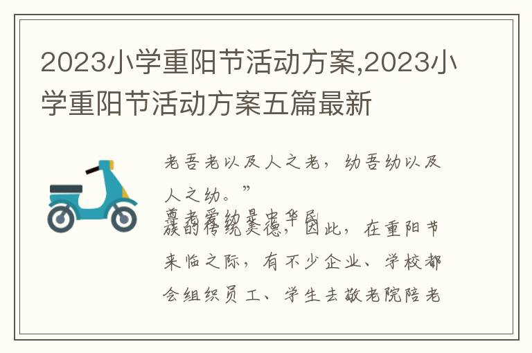 2023小學重陽節活動方案,2023小學重陽節活動方案五篇最新