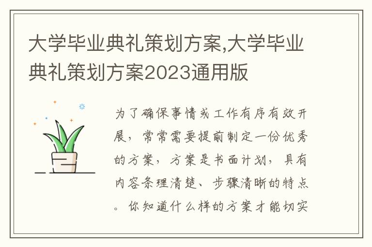 大學畢業典禮策劃方案,大學畢業典禮策劃方案2023通用版