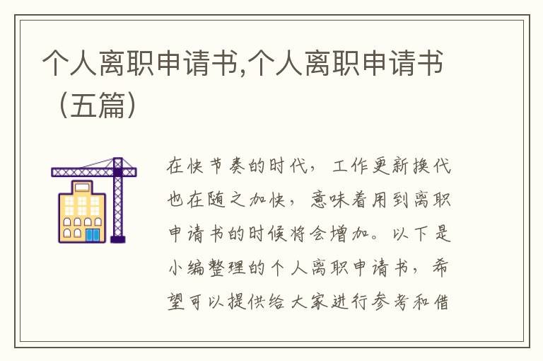 個人離職申請書,個人離職申請書（五篇）