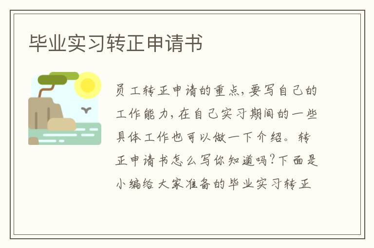 畢業實習轉正申請書