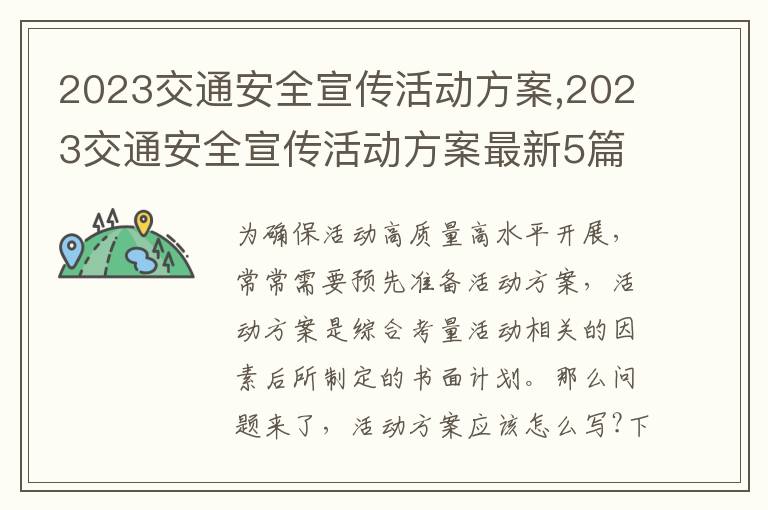 2023交通安全宣傳活動方案,2023交通安全宣傳活動方案最新5篇