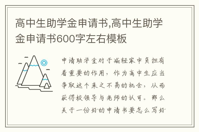 高中生助學金申請書,高中生助學金申請書600字左右模板