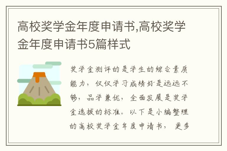 高校獎學金年度申請書,高校獎學金年度申請書5篇樣式