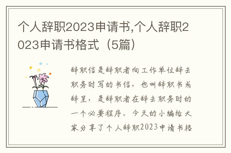 個人辭職2023申請書,個人辭職2023申請書格式（5篇）