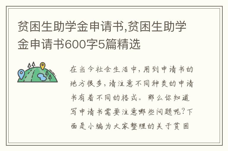 貧困生助學金申請書,貧困生助學金申請書600字5篇精選