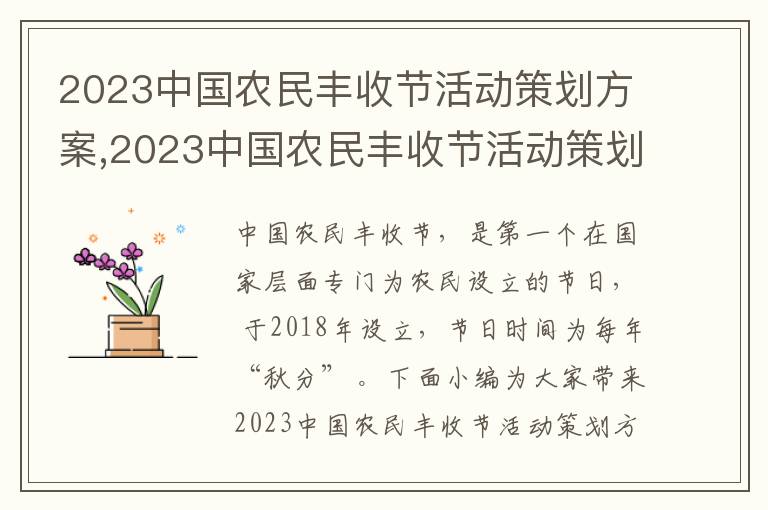 2023中國農民豐收節活動策劃方案,2023中國農民豐收節活動策劃方案（7篇）