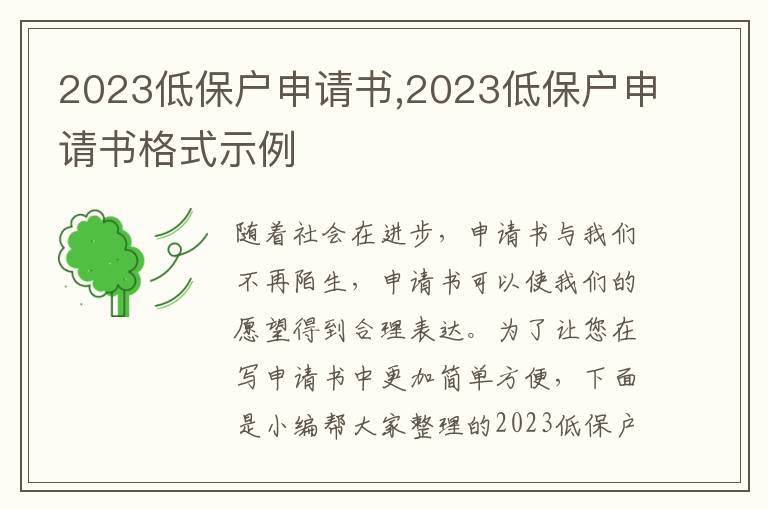 2023低保戶申請書,2023低保戶申請書格式示例