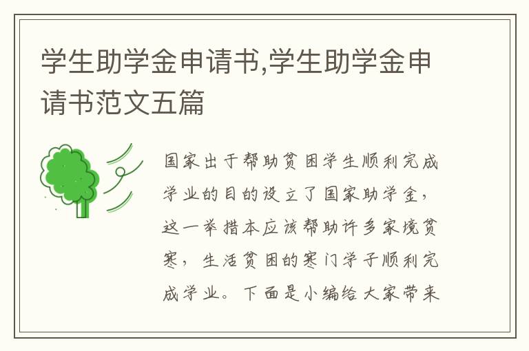 學生助學金申請書,學生助學金申請書范文五篇