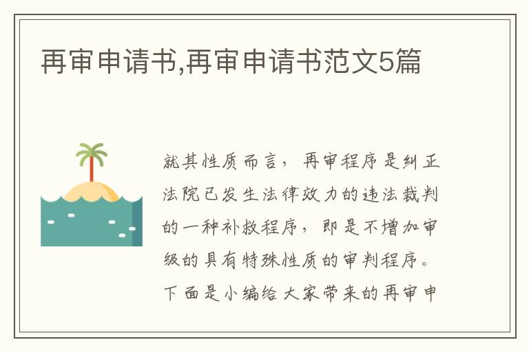 再審申請書,再審申請書范文5篇