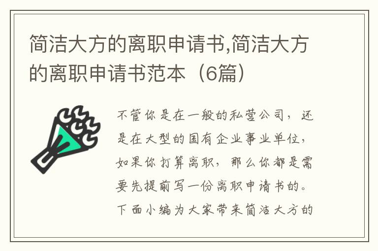 簡潔大方的離職申請書,簡潔大方的離職申請書范本（6篇）