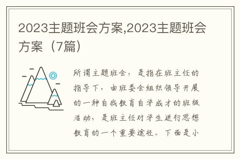 2023主題班會方案,2023主題班會方案（7篇）