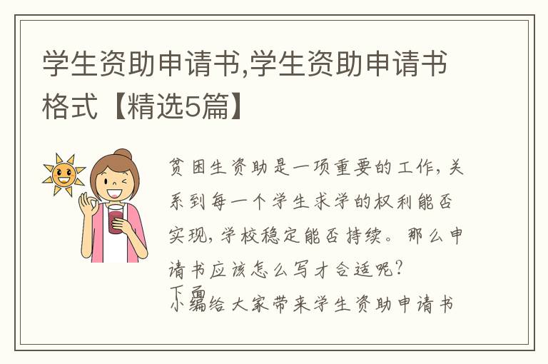 學生資助申請書,學生資助申請書格式【精選5篇】