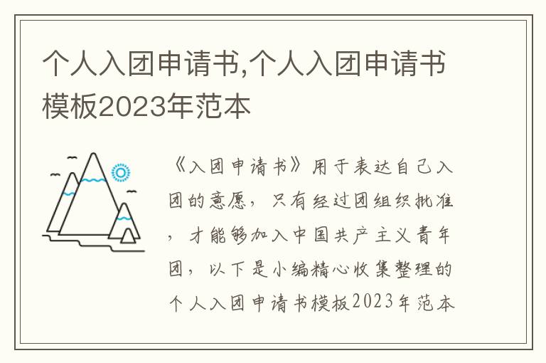 個人入團申請書,個人入團申請書模板2023年范本