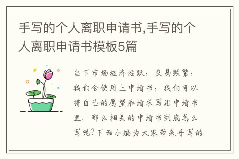 手寫的個人離職申請書,手寫的個人離職申請書模板5篇