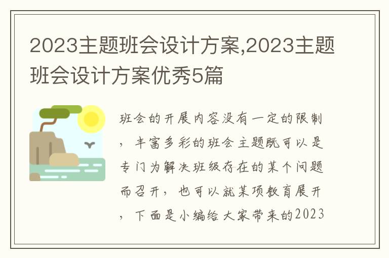 2023主題班會設計方案,2023主題班會設計方案優秀5篇