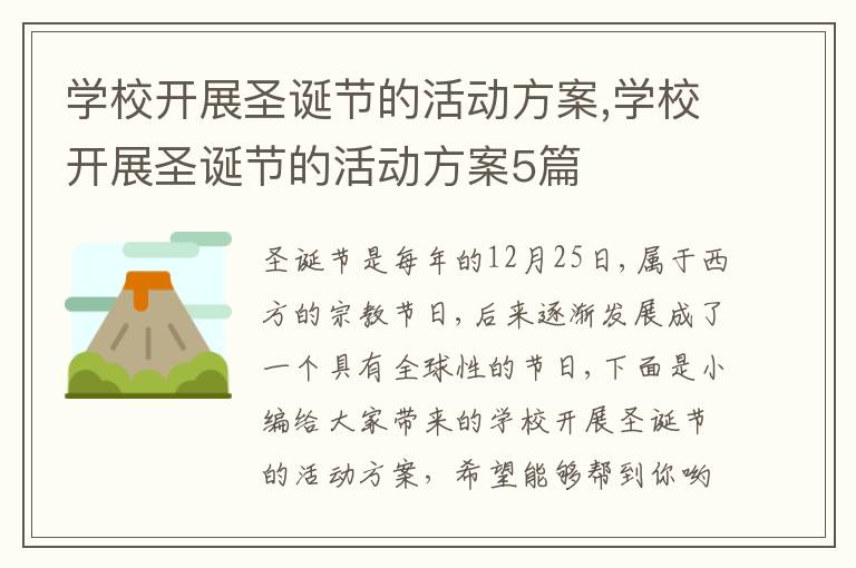 學校開展圣誕節的活動方案,學校開展圣誕節的活動方案5篇